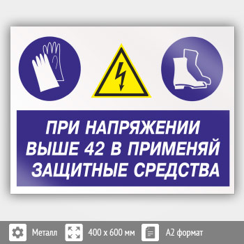 Знак «При напряжении выше 42 В применяй защитные средства», КЗ-72 (металл, 600х400 мм)